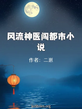 风流神医闯都市小说