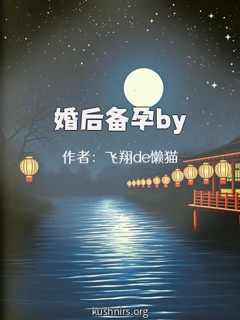 婚后备孕by