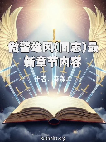 傲警雄风(同志)最新章节内容