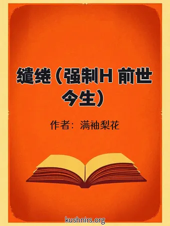 缱绻（强制H 前世今生）