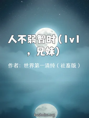 人不弱智时（1v1，兄妹）