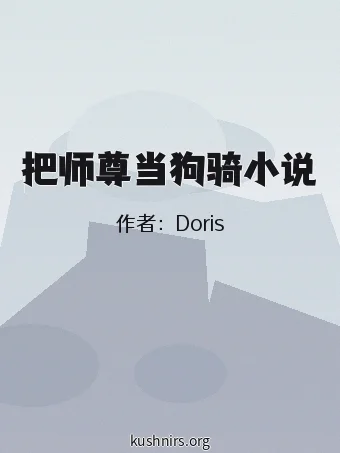 把师尊当狗骑小说