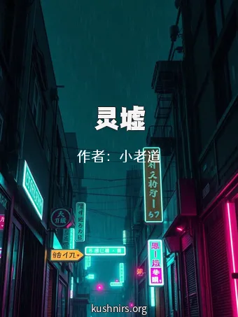 灵墟