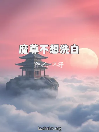 魔尊不想洗白