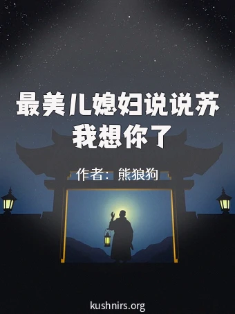 最美儿媳妇说说苏玥我想你了