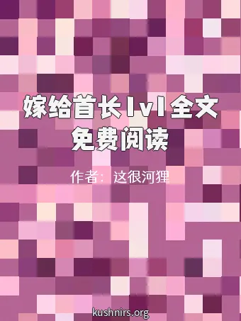 嫁给首长1v1全文免费阅读