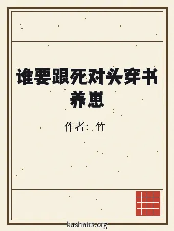 谁要跟死对头穿书养崽