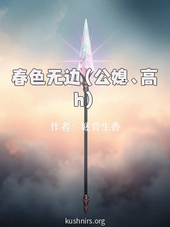 春色无边（公媳、高h）