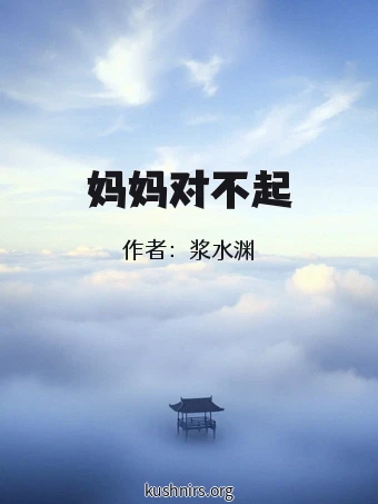 妈妈对不起