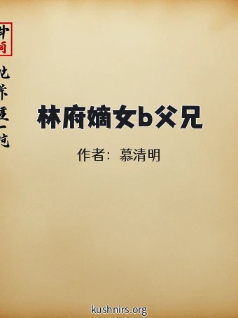 林府嫡女b父兄