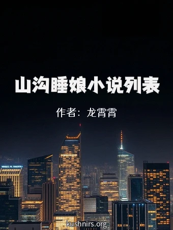 山沟睡娘小说列表