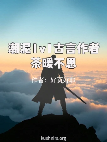 潮泥1v1古言作者茶暖不思
