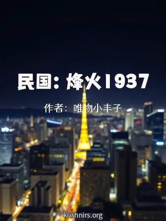 民国：烽火1937