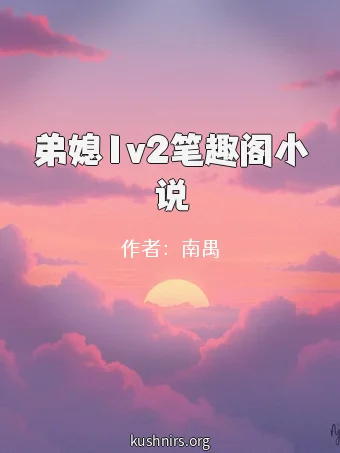 弟媳1v2笔趣阁小说