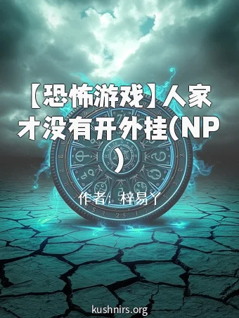 【恐怖游戏】人家才没有开外挂(NP)