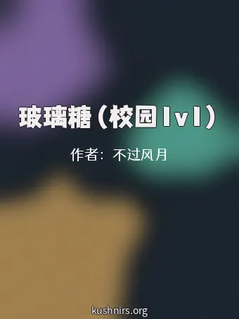 玻璃糖（校园1v1）