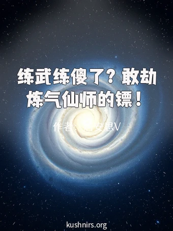 练武练傻了？敢劫炼气仙师的镖！