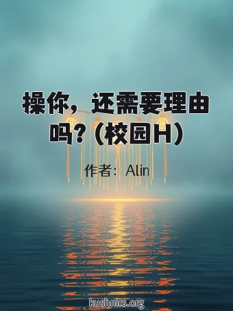 操你，还需要理由吗？(校园H)