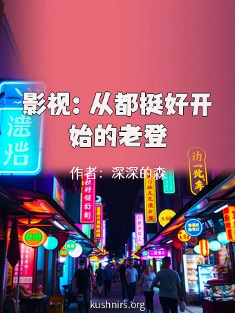 影视：从都挺好开始的老登