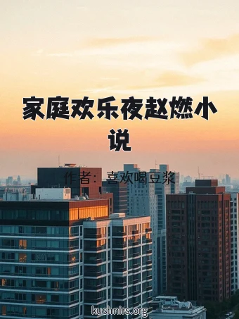 家庭欢乐夜赵燃小说