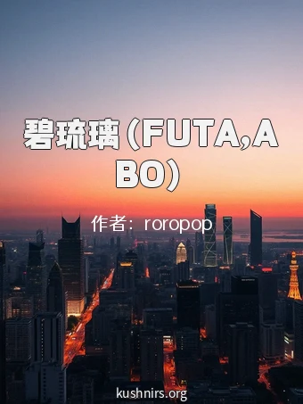 碧琉璃（FUTA,ABO）