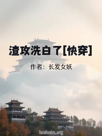 渣攻洗白了[快穿]