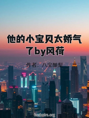 他的小宝贝太娇气了by风荷