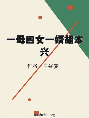 一母四女一婿胡本兴