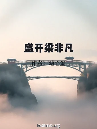 盛开梁非凡