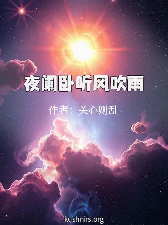 夜阑卧听风吹雨