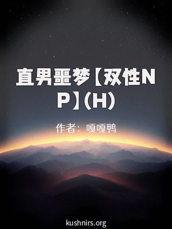 直男噩梦【双性NP】(H)
