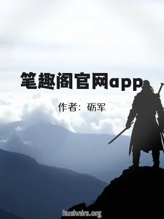 笔趣阁官网app