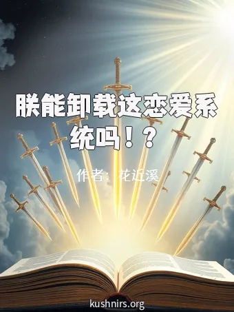 朕能卸载这恋爱系统吗！？