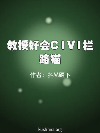 教授好会C1V1拦路猫