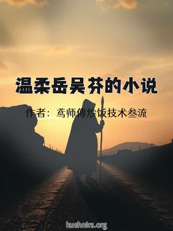 温柔岳吴芬的小说