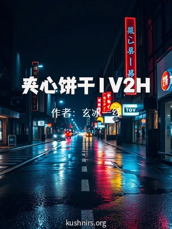 夹心饼干1V2H
