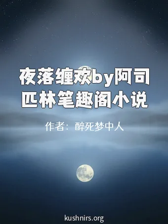 夜落缠欢by阿司匹林笔趣阁小说