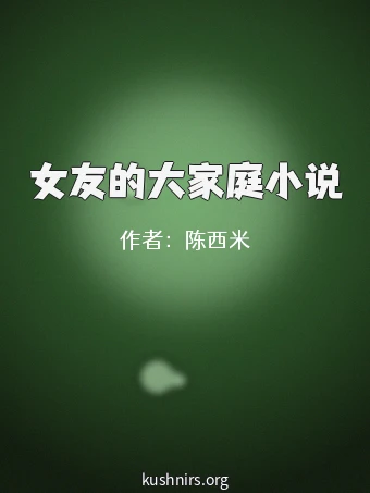 女友的大家庭小说