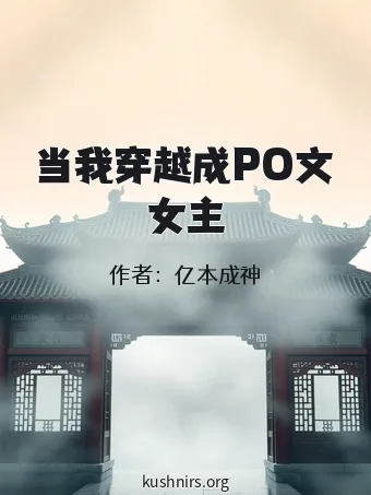 当我穿越成PO文女主