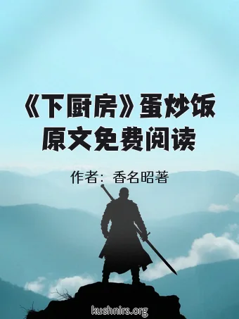 《下厨房》蛋炒饭原文免费阅读