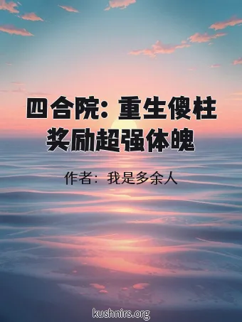四合院：重生傻柱奖励超强体魄
