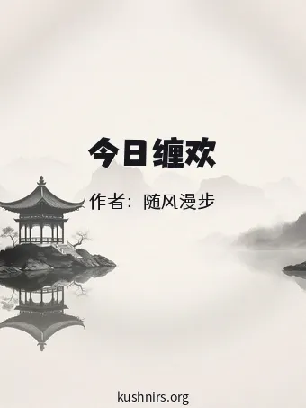 今日缠欢