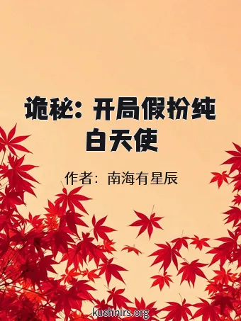 诡秘：开局假扮纯白天使
