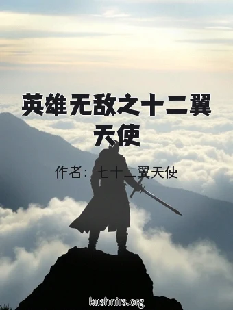 英雄无敌之十二翼天使