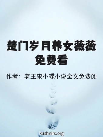 楚门岁月养女薇薇免费看