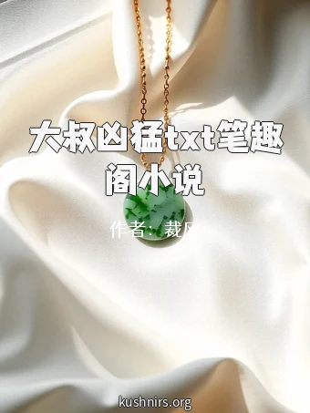 大叔凶猛txt笔趣阁小说
