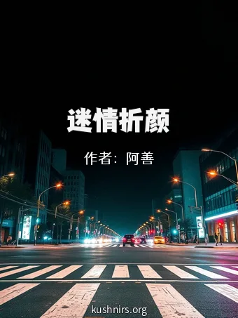 迷情折颜
