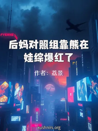 后妈对照组靠熊在娃综爆红了