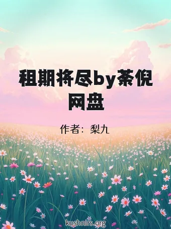 租期将尽by荼倪网盘