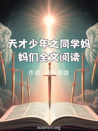 天才少年之同学妈妈们全文阅读